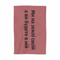 Полотенце Мы на земле своей - PrintSalon