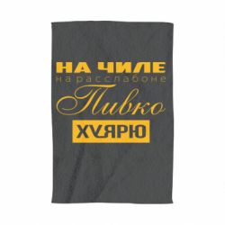 Полотенце с принтом На Чиле На Расслабоне - PrintSalon