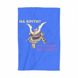 Рушник з принтом На кріти? - PrintSalon