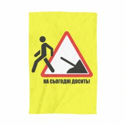 Полотенце с принтом На сегодня хватит! - PrintSalon