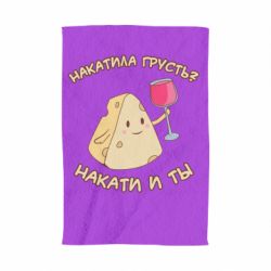 Полотенце с принтом Накатила Грусть - PrintSalon