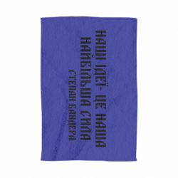 Полотенце с принтом Наши идеи это наша сила! Степан Бандера - PrintSalon