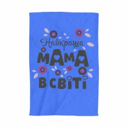 Рушник з принтом Найкраща мама в світі - PrintSalon