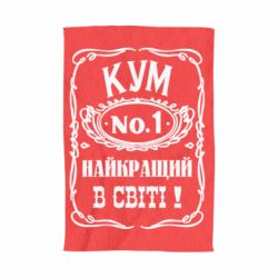 Полотенце с принтом Найкращий Кум в світі 01 - PrintSalon