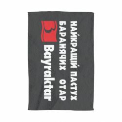 Рушник Найкращий пастух баранячих отар Байрактар - PrintSalon