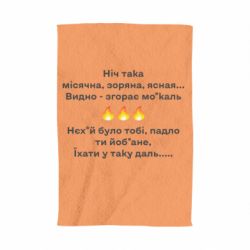 Полотенце с принтом Ніч така - PrintSalon