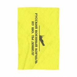 Полотенце Ну шо, дошел? - PrintSalon