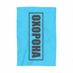 Рушник Охорона в рамці