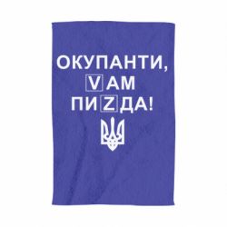 Полотенце Окупанти, Vам пиZda - PrintSalon