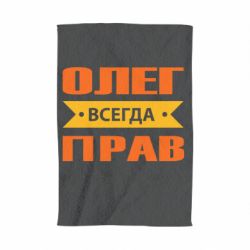 Полотенце с принтом Олег Всегда Прав - PrintSalon