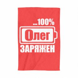 Полотенце с принтом Олег Заряжен - PrintSalon