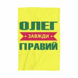Полотенце с принтом Олег Завжди Правий - PrintSalon