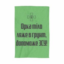 Полотенце с принтом Орка тіло ляже в грунт, допоможе ЗСУ - PrintSalon