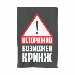 Полотенце с принтом Осторожно возможен кринж - PrintSalon