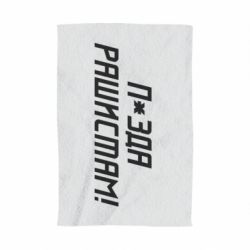 Полотенце П*зда рашистам - PrintSalon