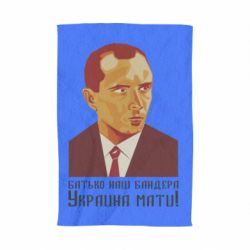 Полотенце Папа наш Бандера - PrintSalon