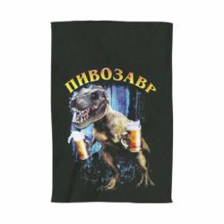 Рушник з принтом Пивозавр 3D - PrintSalon