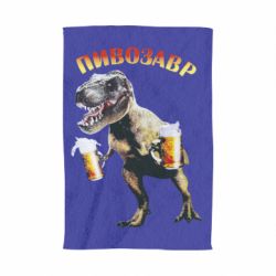 Полотенце с принтом Пивозавр - PrintSalon