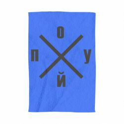 Полотенце с принтом По*уй - PrintSalon