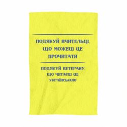 Полотенце с принтом Поблагодари учительницу и ветерана - PrintSalon