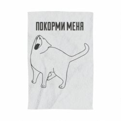 Рушник з принтом Покорми меня - PrintSalon