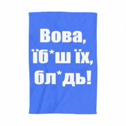 Полотенце Поворознюк: Вова, їб*аш їх, бл*дь! - PrintSalon