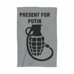 Полотенце Present for Putin - PrintSalon