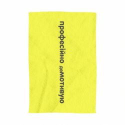 Полотенце с принтом ПРОФЕССИОНАЛЬНО деМОТИВИРУЮ - PrintSalon