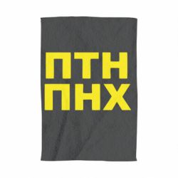Полотенце ПТН ПНХ - PrintSalon