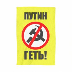 Полотенце Путин Геть - PrintSalon
