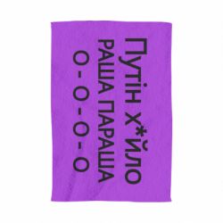 Полотенце с принтом Путин х*йло! РАША ПАРАША