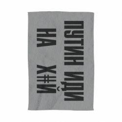 Рушник Путін Іди Нах й - PrintSalon