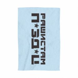 Полотенце Рашистам п зд ц - PrintSalon