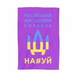 Полотенце Російський військовий корабель прапор - PrintSalon