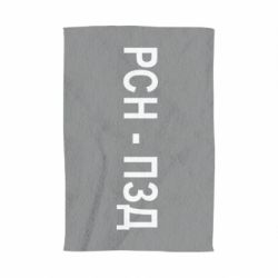 Полотенце с принтом РСН - ПЗД - PrintSalon