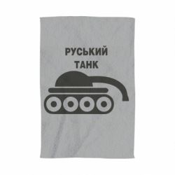 Полотенце Руський танк - PrintSalon