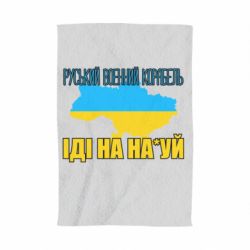 Полотенце Руськый военый корабель - PrintSalon