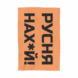 Полотенце Русня нах й - PrintSalon