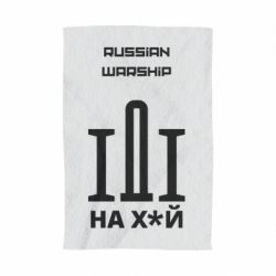 Рушник з принтом Russian warship meme - PrintSalon