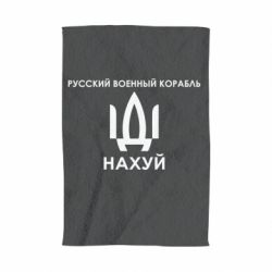 Полотенце Русский военный корабль, иди на хуй - PrintSalon
