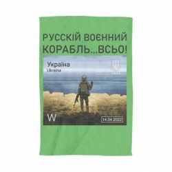 Рушник Русскій воєнний корабль, всьо
