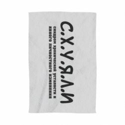Рушник з принтом С.Х.У.Я.Л.І - PrintSalon