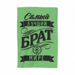 Рушник з принтом Найкращий брат в світі - PrintSalon