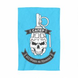 Полотенце Сапер. Без права на ошибку - PrintSalon