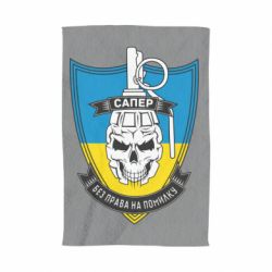 Полотенце Сапёр