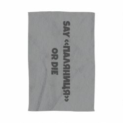 Рушник Say паляница or die - PrintSalon