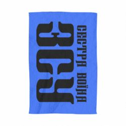 Полотенце с принтом Сестра воина ВСУ - PrintSalon