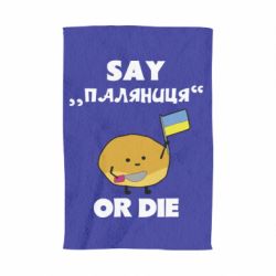 Рушник Скажи паляниця чи помри! - PrintSalon