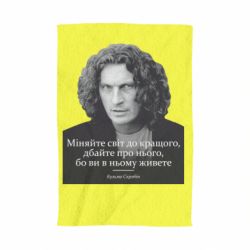 Полотенце с принтом Скрябин. Меняйте мир к лучшему - PrintSalon