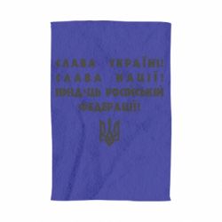 Полотенце Слава Україні! Слава Нації! Пизд*ць російській федерації! - PrintSalon